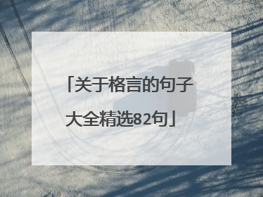关于格言的句子大全精选82句