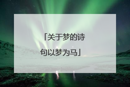关于梦的诗句以梦为马