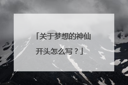 关于梦想的神仙开头怎么写？