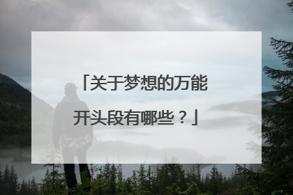 关于梦想的万能开头段有哪些？