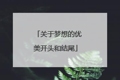 关于梦想的优美开头和结尾