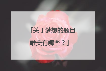 关于梦想的题目唯美有哪些？