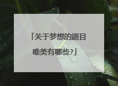 关于梦想的题目唯美有哪些?