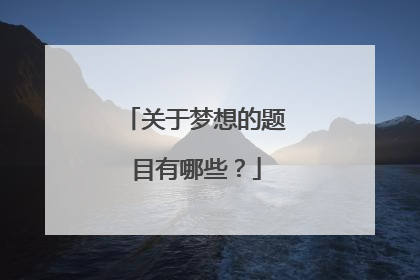 关于梦想的题目有哪些？