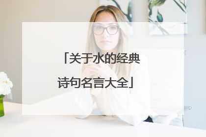 关于水的经典诗句名言大全