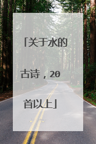 关于水的古诗,20首以上