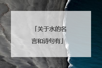 关于水的名言和诗句有