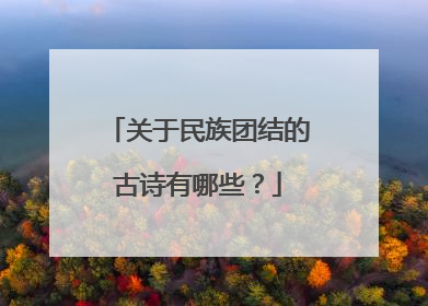 关于民族团结的古诗有哪些？
