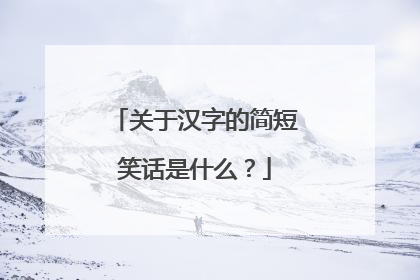 关于汉字的简短笑话是什么?
