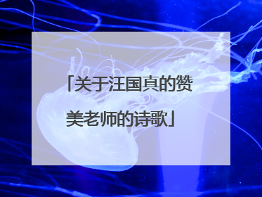 关于汪国真的赞美老师的诗歌