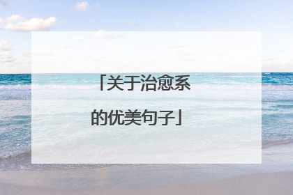 关于治愈系的优美句子