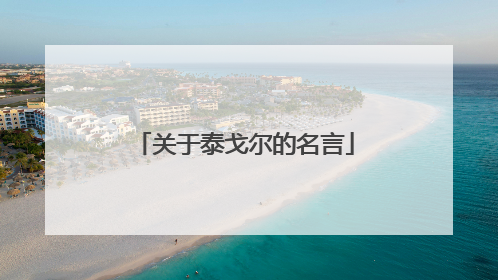 关于泰戈尔的名言