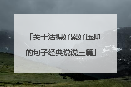 关于活得好累好压抑的句子经典说说三篇