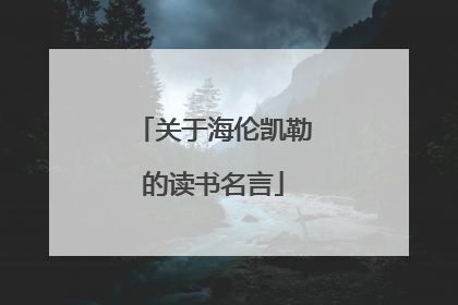 关于海伦凯勒的读书名言