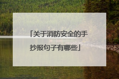 关于消防安全的手抄报句子有哪些