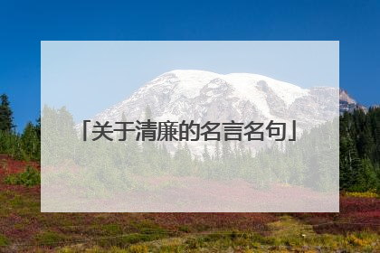 关于清廉的名言名句