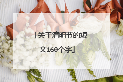 关于清明节的短文160个字