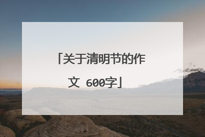 关于清明节的作文 600字