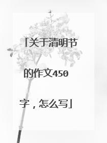 关于清明节的作文450字，怎么写