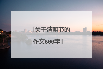 关于清明节的作文600字