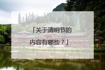 关于清明节的内容有哪些?
