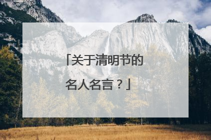 关于清明节的名人名言？