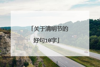 关于清明节的好句10字