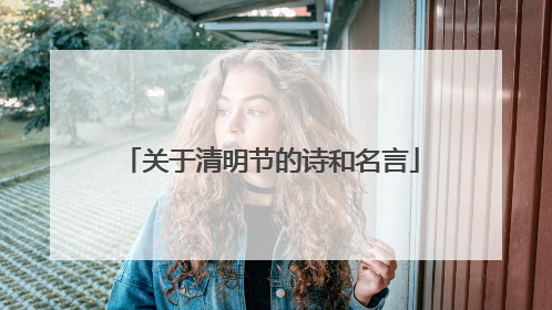 关于清明节的诗和名言