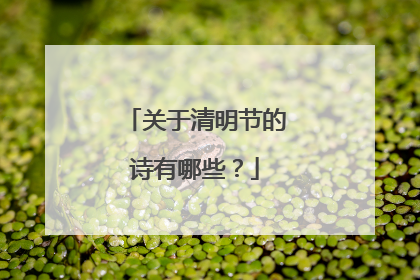 关于清明节的诗有哪些?
