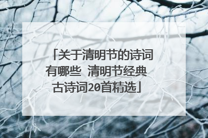 关于清明节的诗词有哪些 清明节经典古诗词20首精选