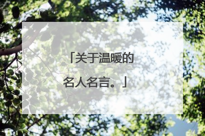 关于温暖的名人名言。