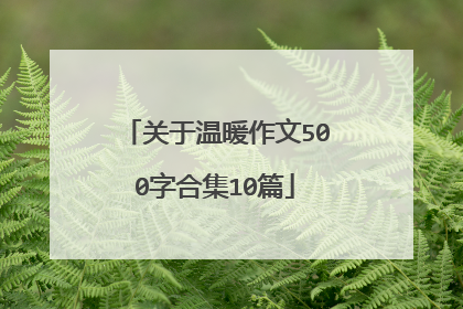 关于温暖作文500字合集10篇