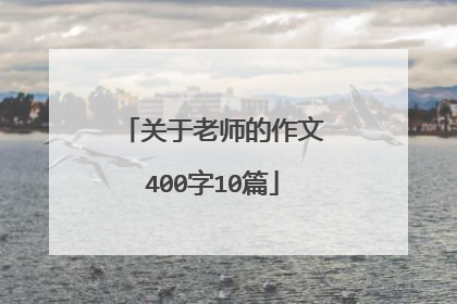 关于老师的作文400字10篇