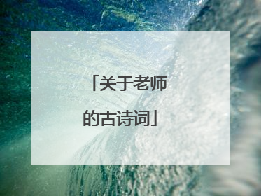 关于老师的古诗词