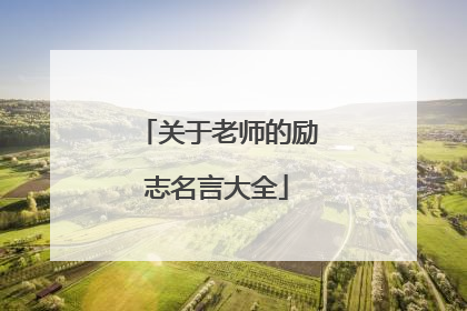 关于老师的励志名言大全