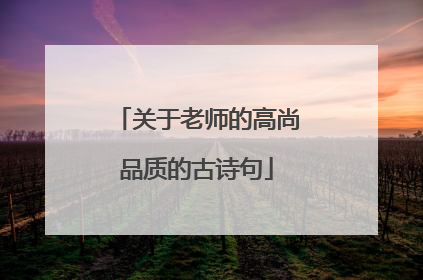 关于老师的高尚品质的古诗句