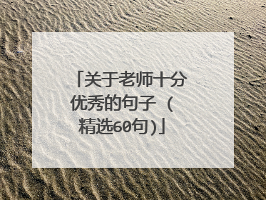 关于老师十分优秀的句子 (精选60句)