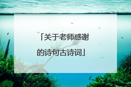 关于老师感谢的诗句古诗词