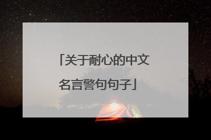 关于耐心的中文名言警句句子