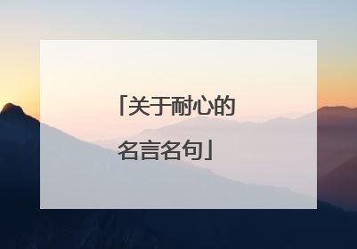 关于耐心的名言名句