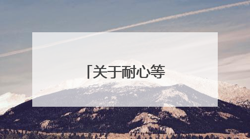 关于耐心等待的名言