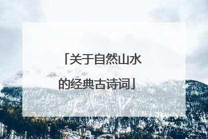 关于自然山水的经典古诗词