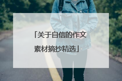 关于自信的作文素材摘抄精选