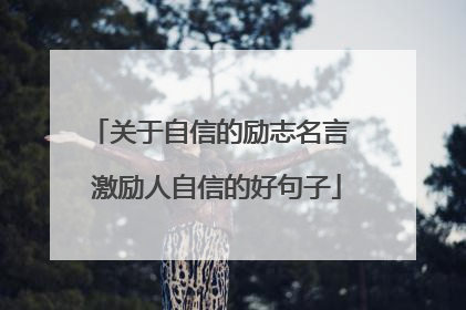 关于自信的励志名言 激励人自信的好句子