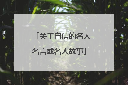 关于自信的名人名言或名人故事