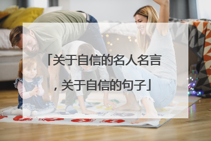 关于自信的名人名言，关于自信的句子