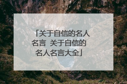 关于自信的名人名言 关于自信的名人名言大全