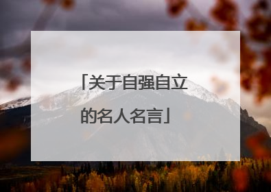 关于自强自立的名人名言