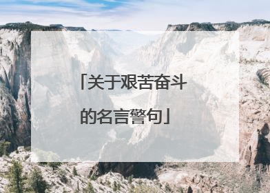 关于艰苦奋斗的名言警句