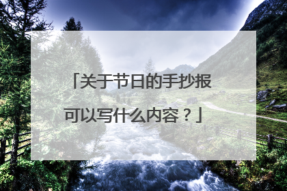 关于节日的手抄报可以写什么内容？